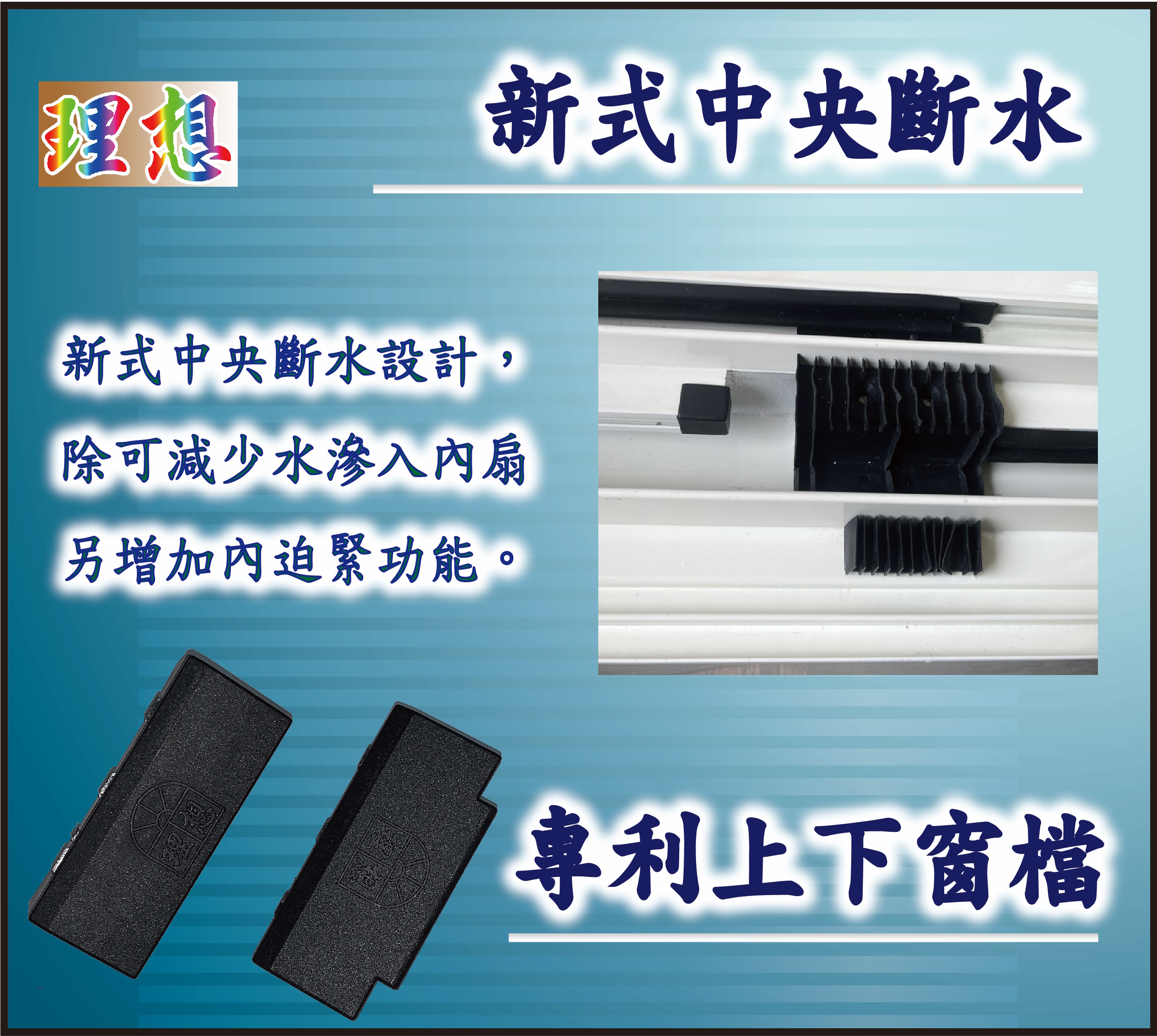 斷水、窗擋