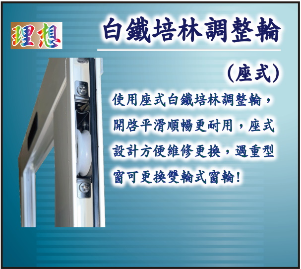 座式培林調整輪(白鐵)