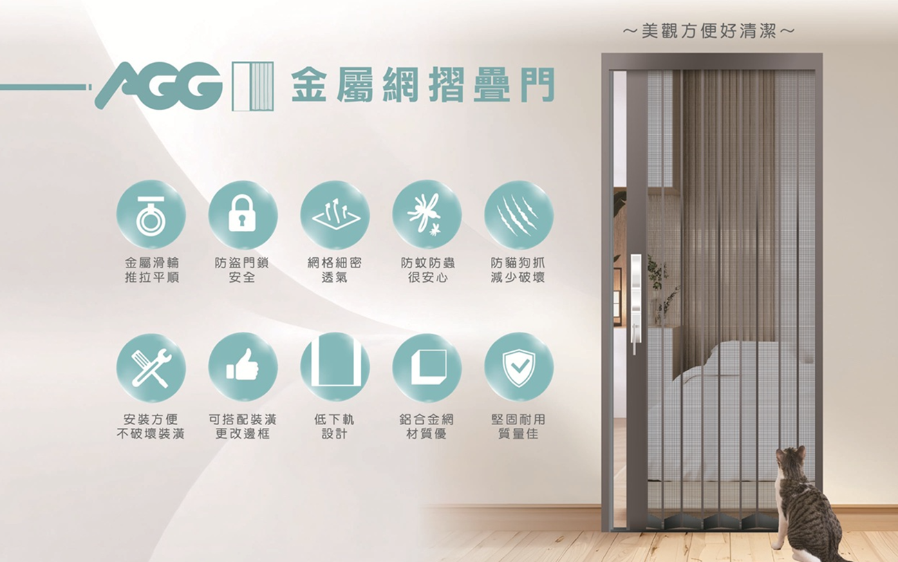 AGG金屬網摺疊門